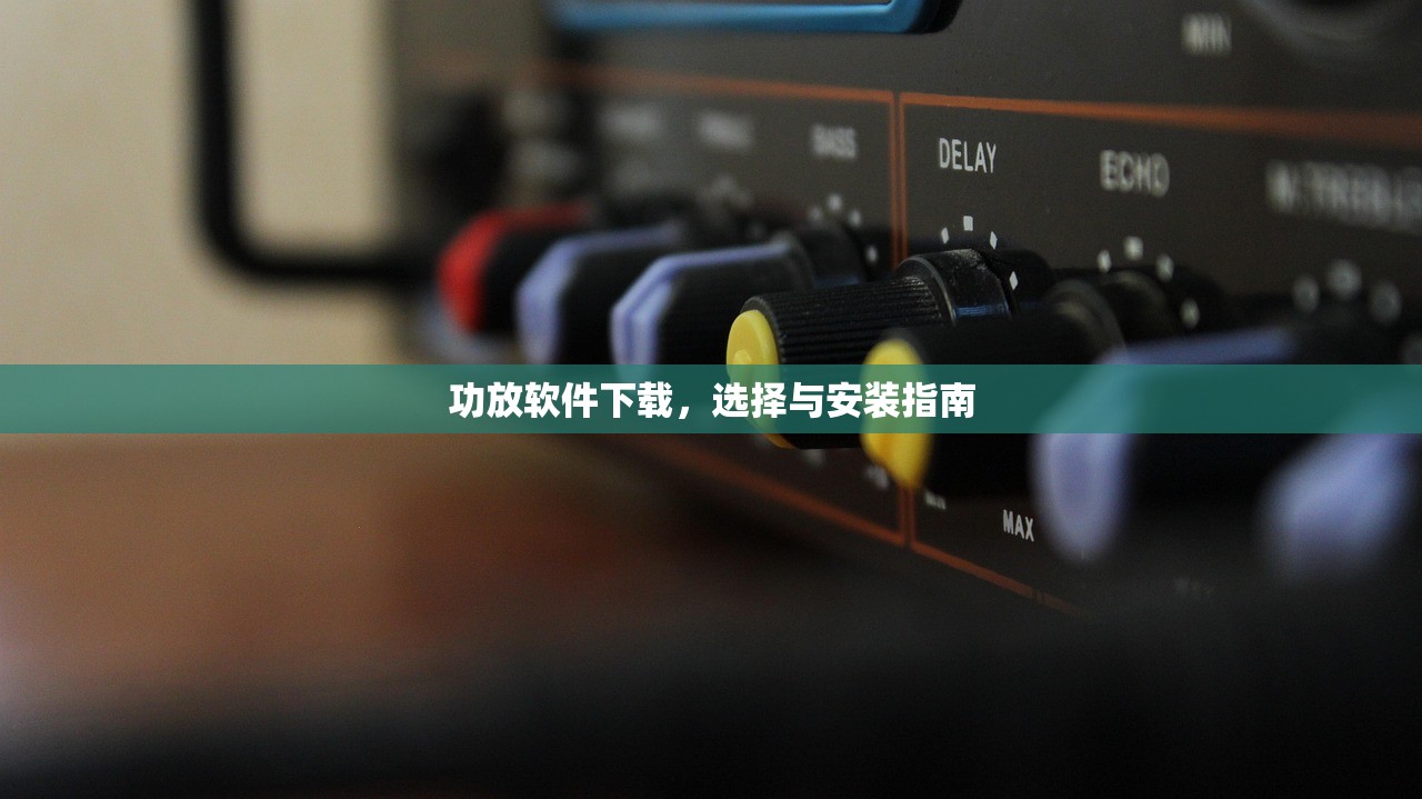功放软件下载，选择与安装指南