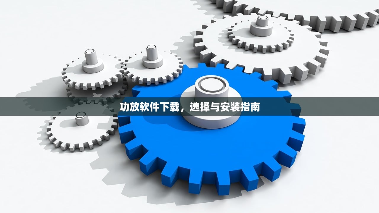 功放软件下载，选择与安装指南