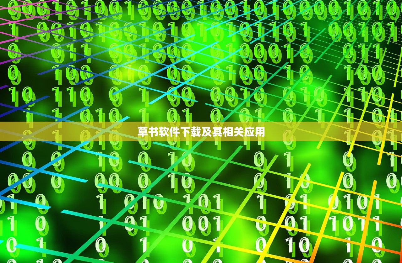 草书软件下载及其相关应用