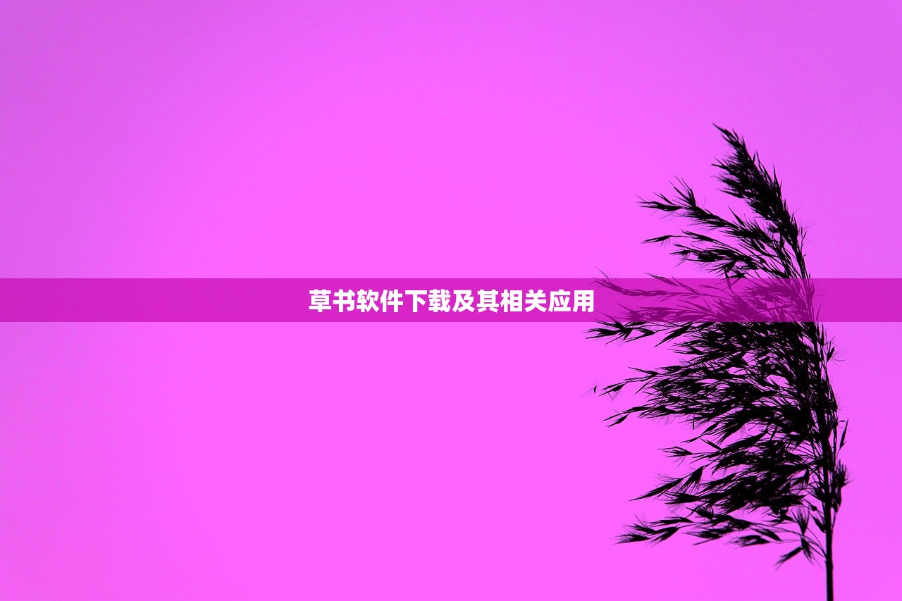 草书软件下载及其相关应用