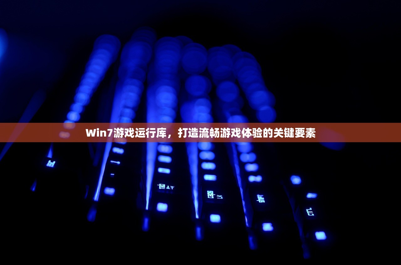 Win7游戏运行库，打造流畅游戏体验的关键要素