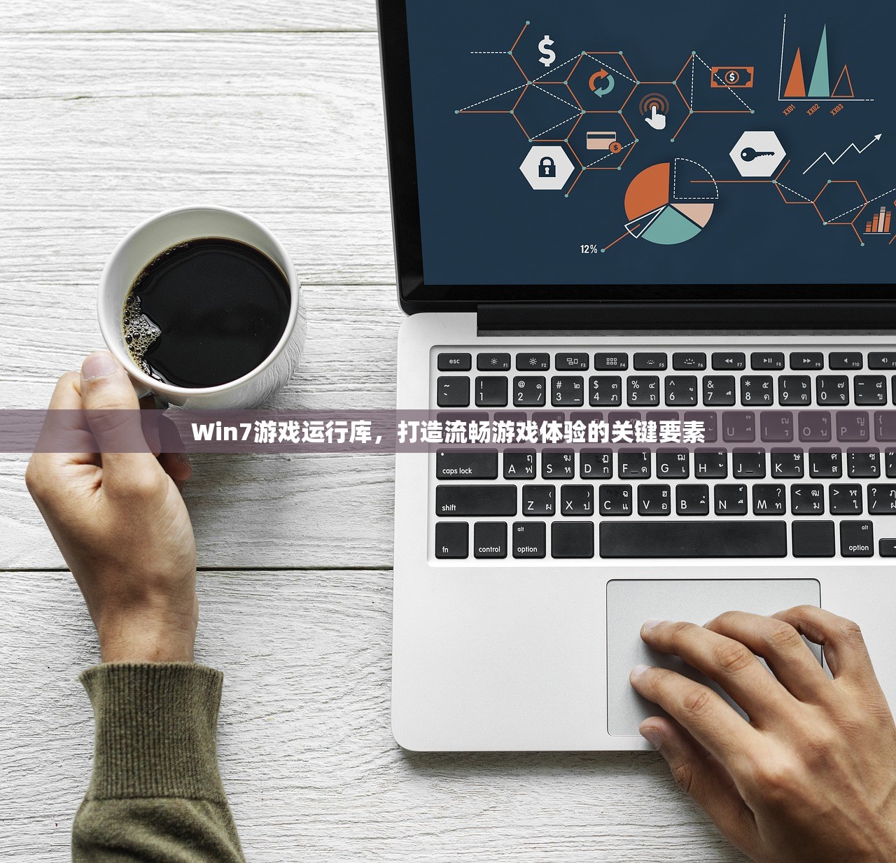 Win7游戏运行库，打造流畅游戏体验的关键要素