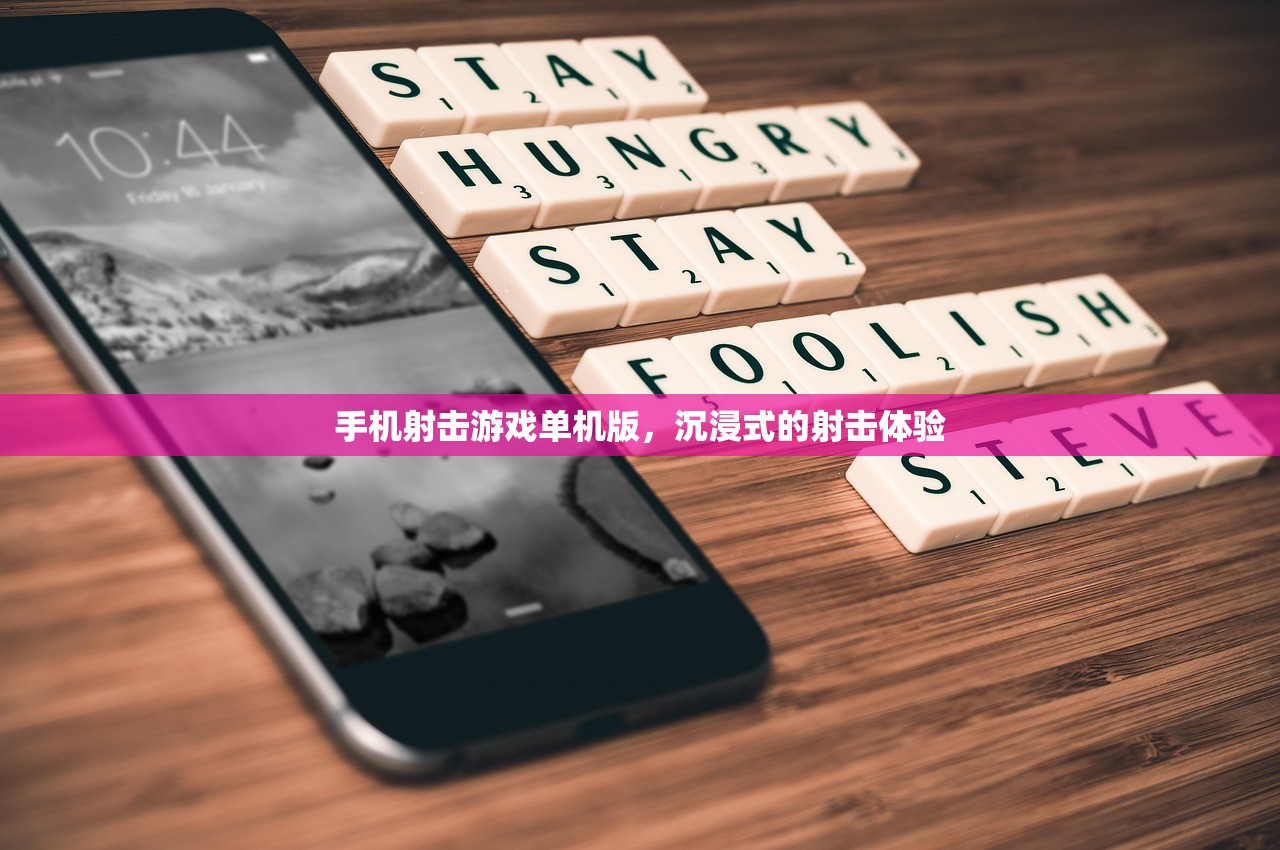 手机射击游戏单机版，沉浸式的射击体验