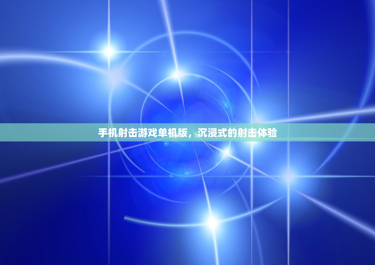 手机射击游戏单机版，沉浸式的射击体验