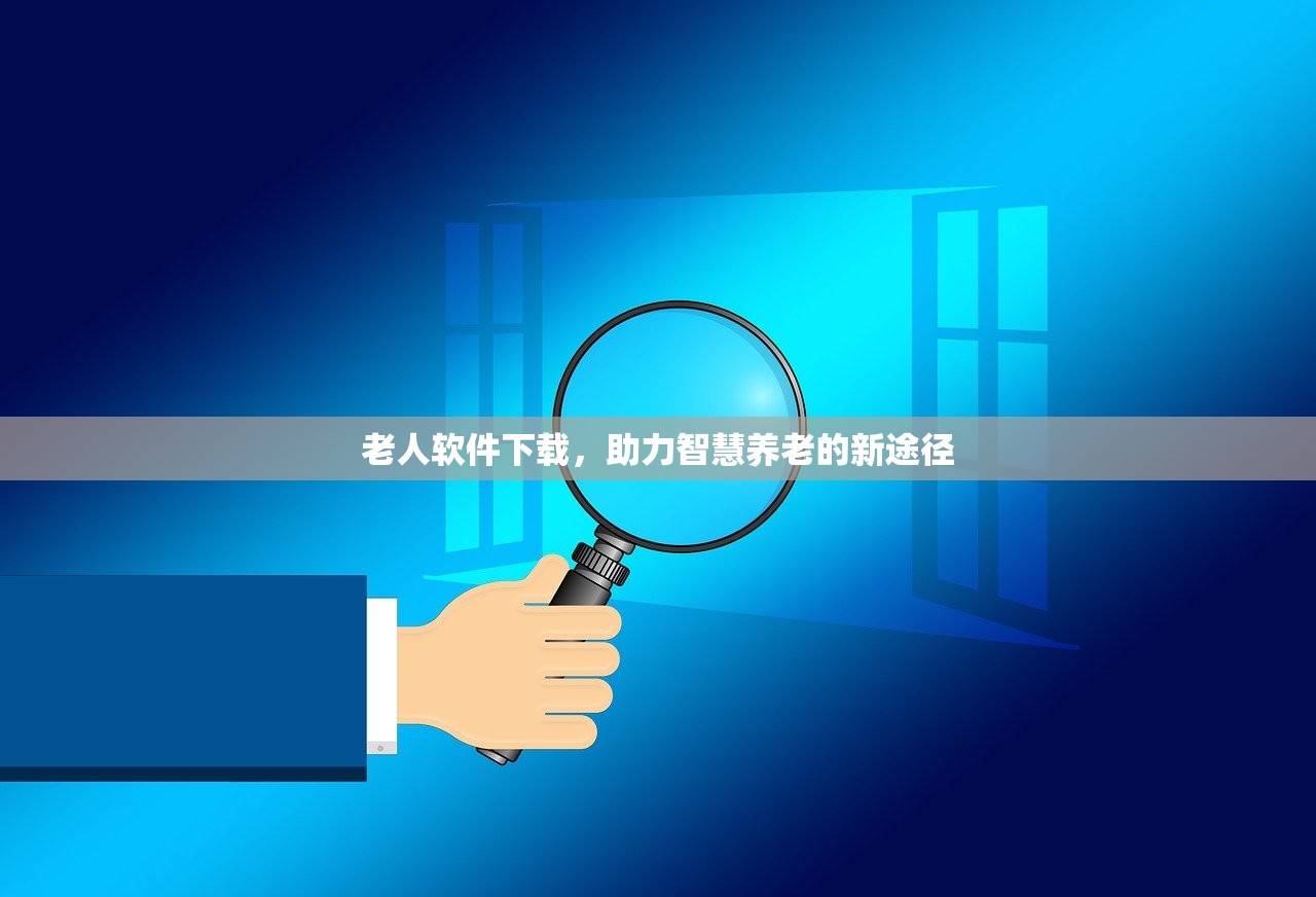 老人软件下载，助力智慧养老的新途径