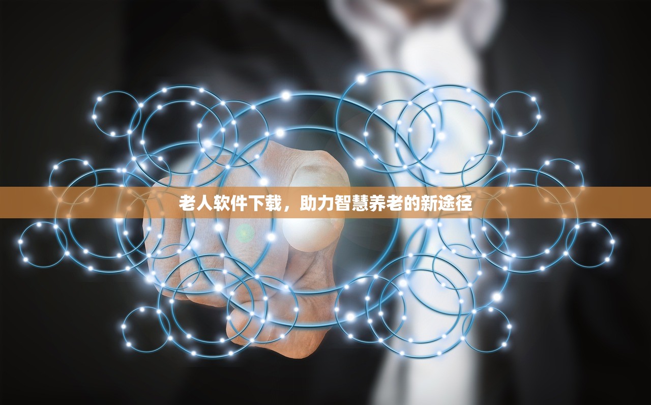 老人软件下载，助力智慧养老的新途径