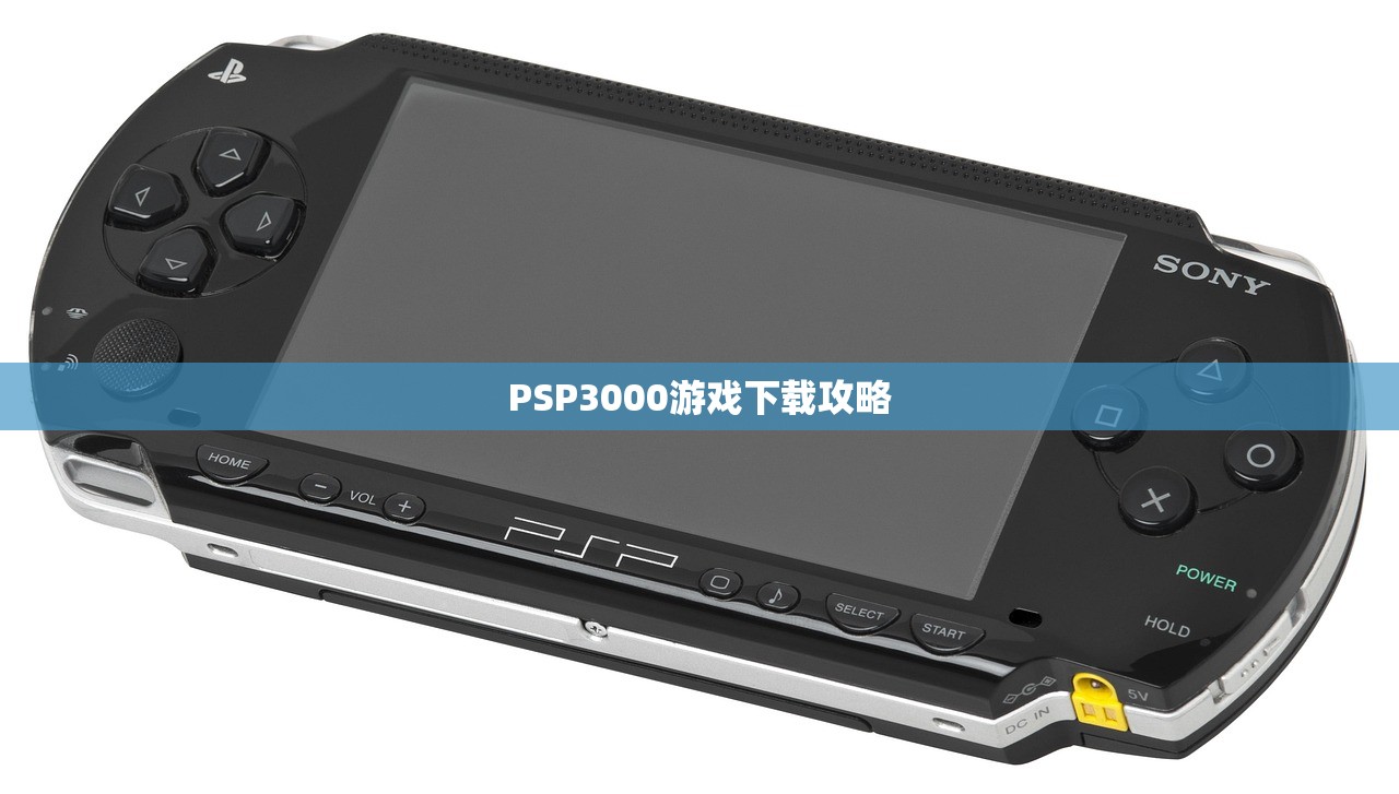 PSP3000游戏下载攻略