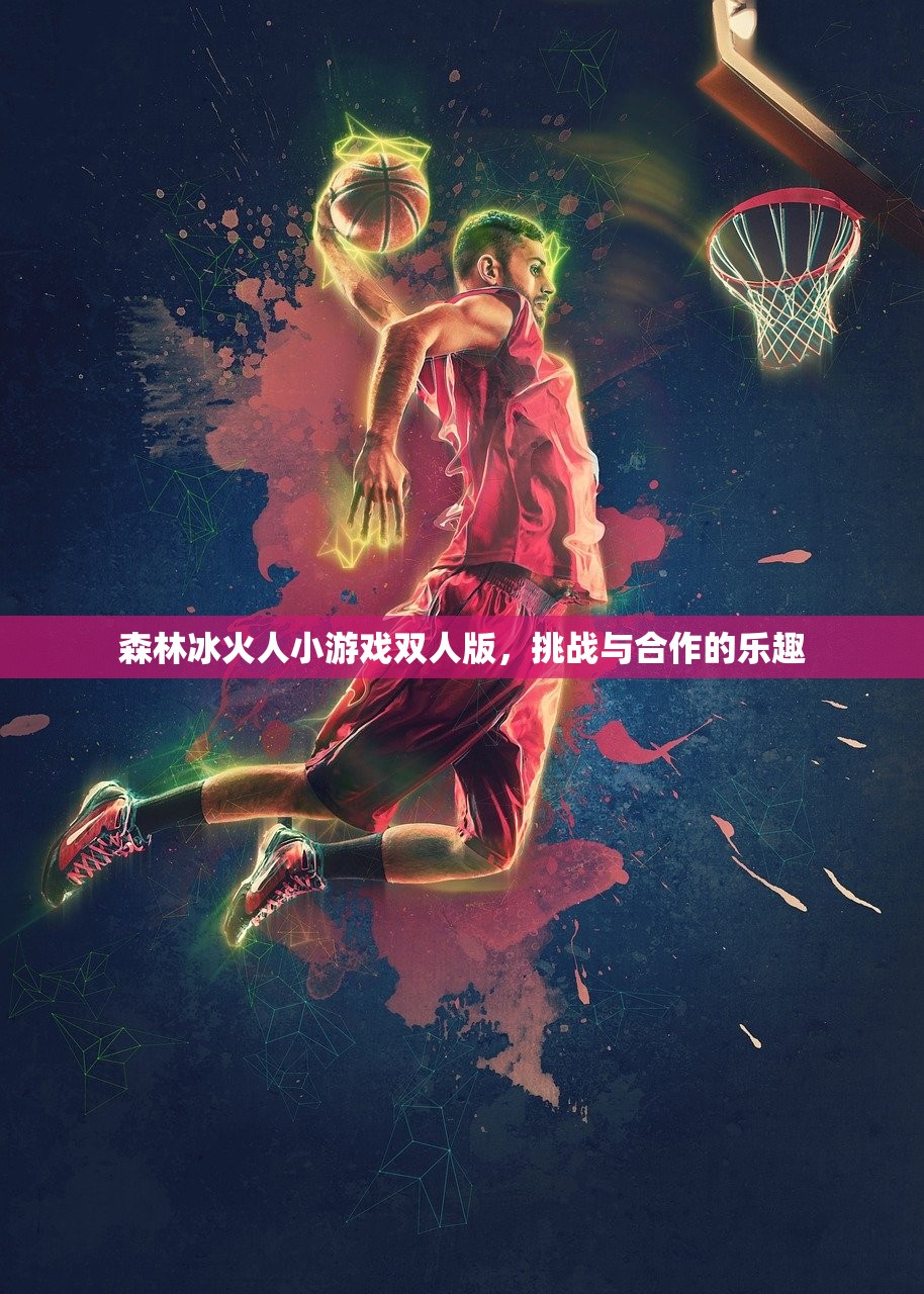 森林冰火人小游戏双人版，挑战与合作的乐趣