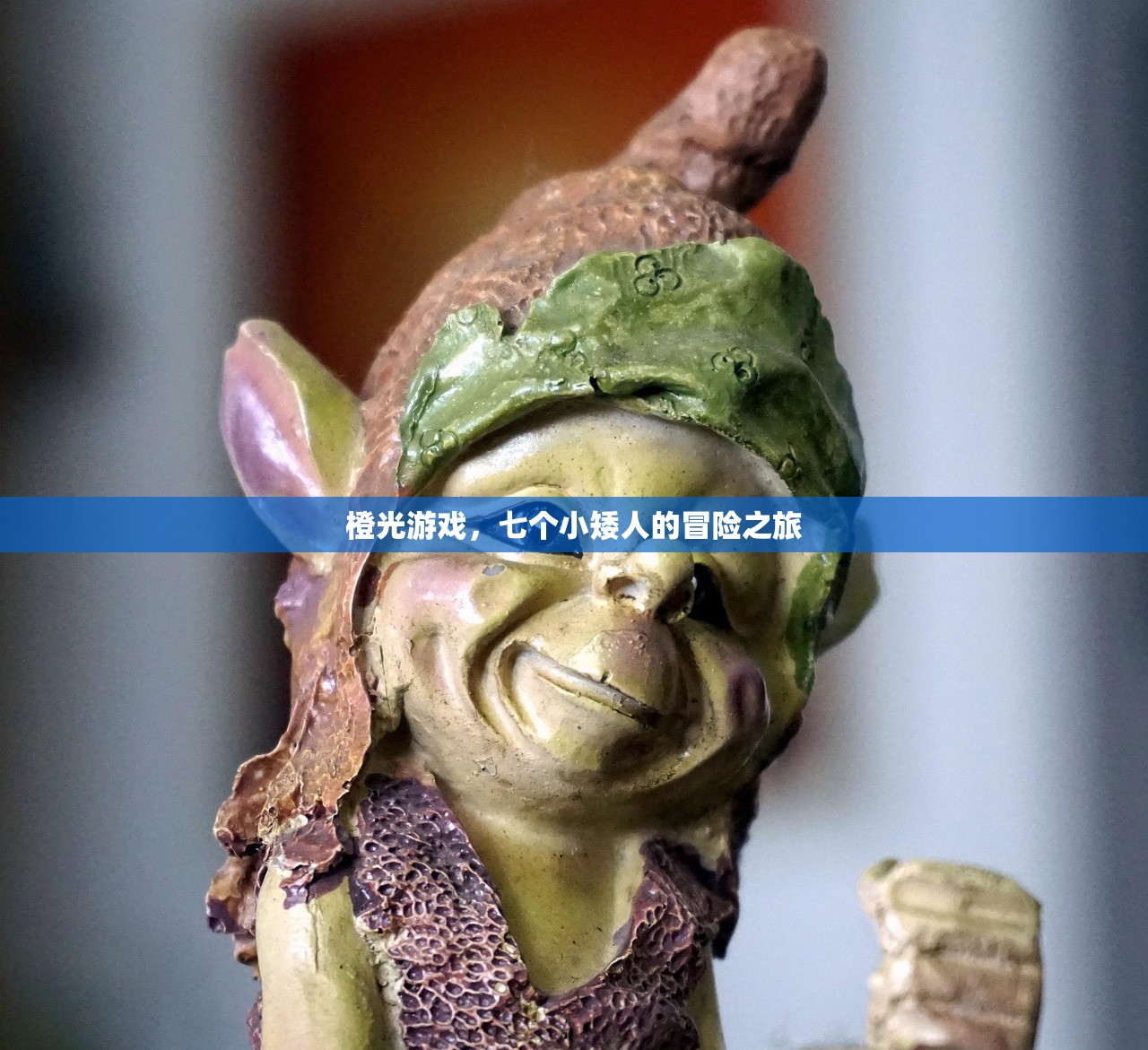 橙光游戏，七个小矮人的冒险之旅