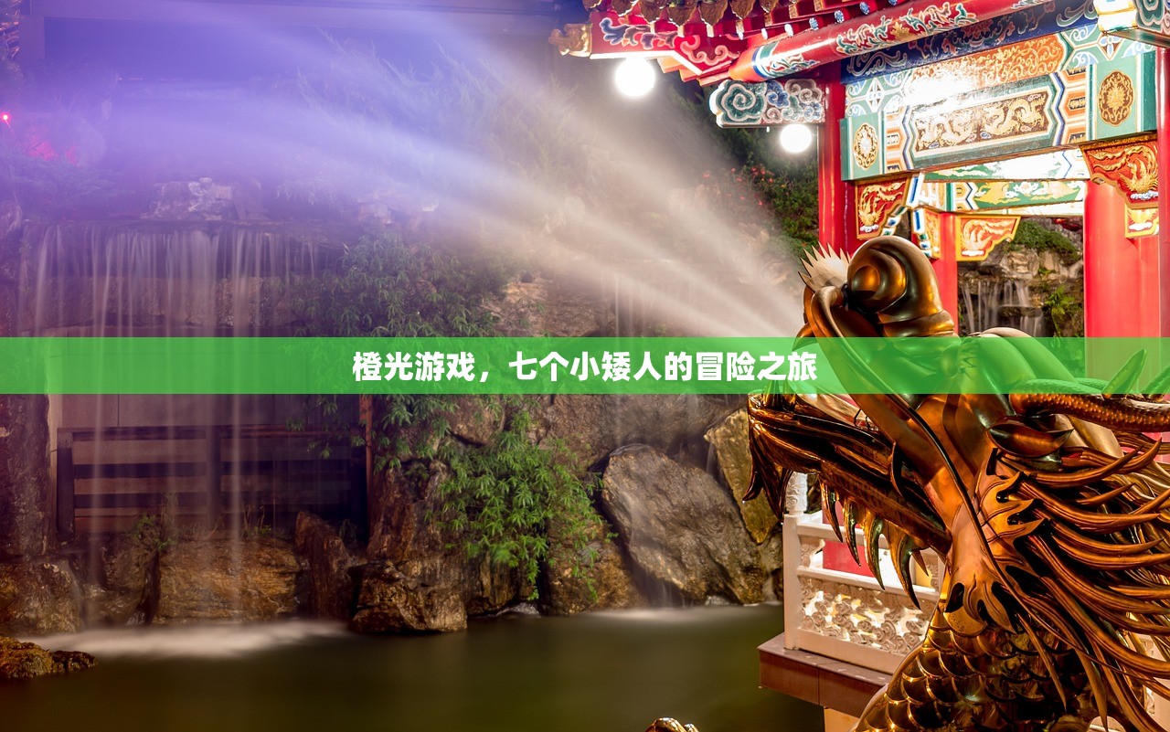 橙光游戏，七个小矮人的冒险之旅