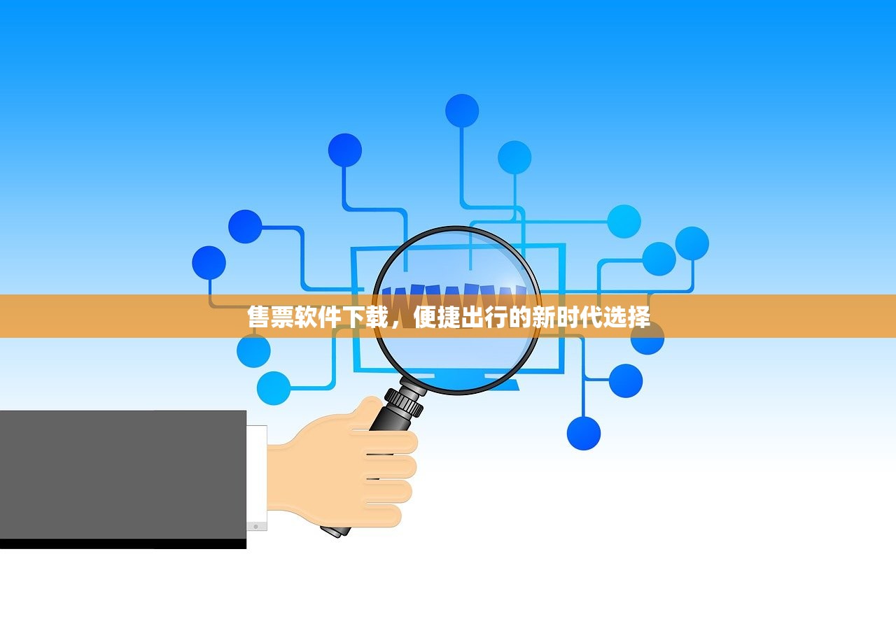 售票软件下载，便捷出行的新时代选择