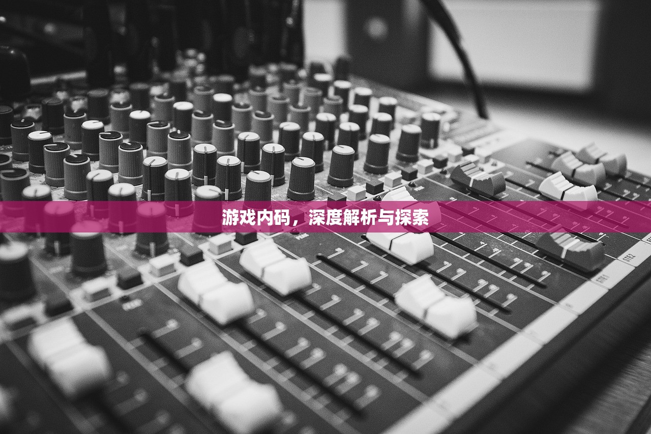 游戏内码，深度解析与探索
