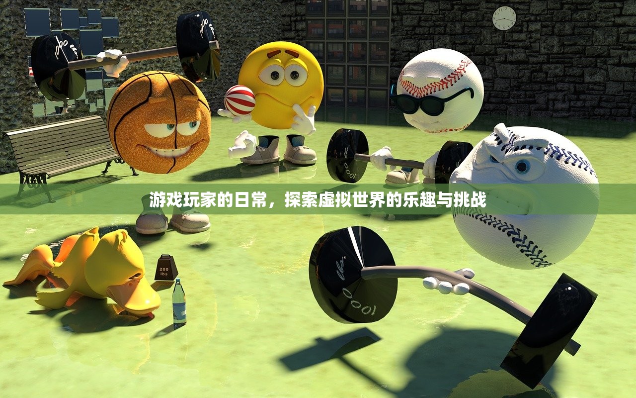 游戏玩家的日常，探索虚拟世界的乐趣与挑战