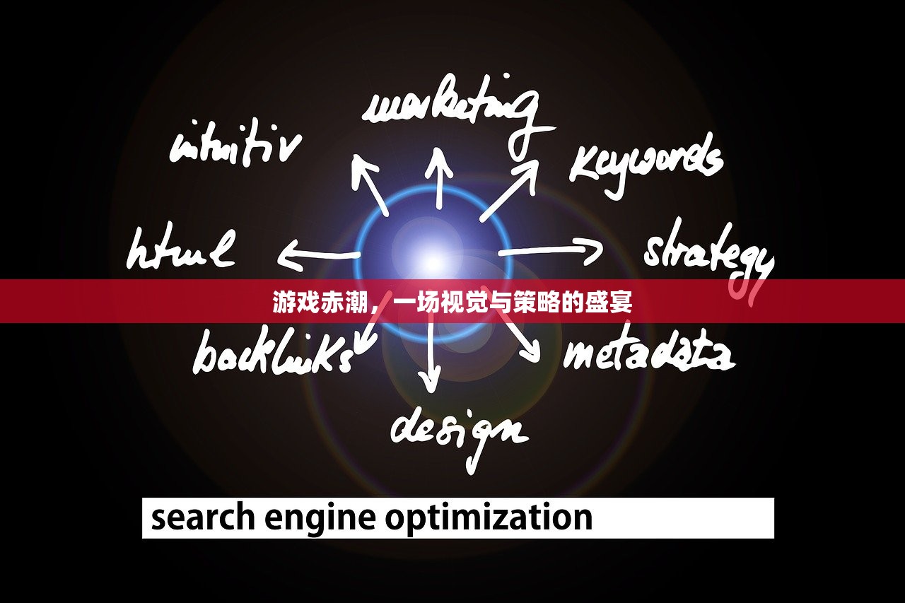 游戏赤潮，一场视觉与策略的盛宴