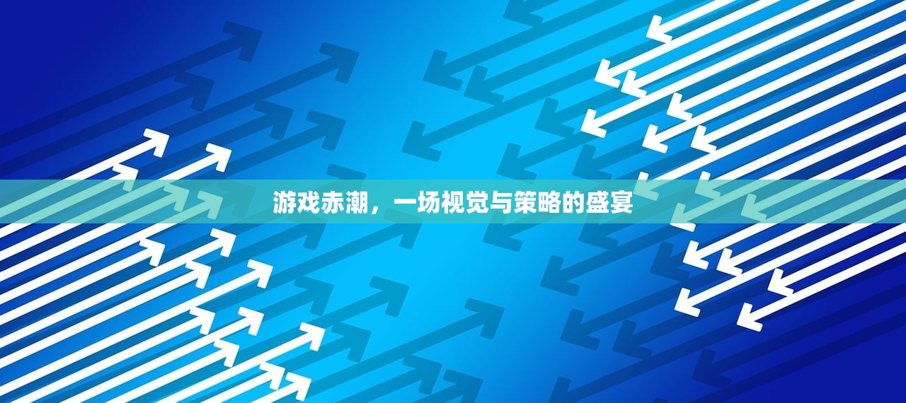 游戏赤潮，一场视觉与策略的盛宴