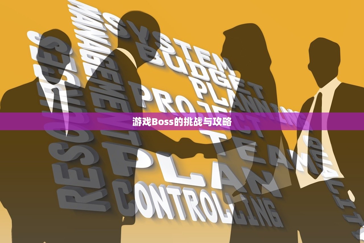 游戏Boss的挑战与攻略