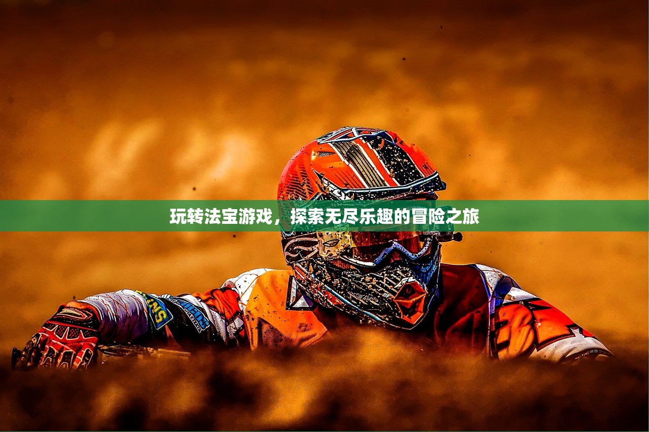 玩转法宝游戏，探索无尽乐趣的冒险之旅