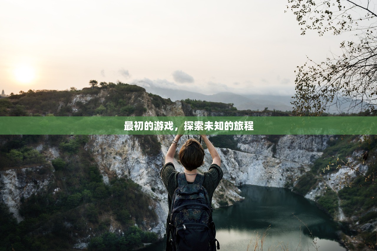 最初的游戏，探索未知的旅程