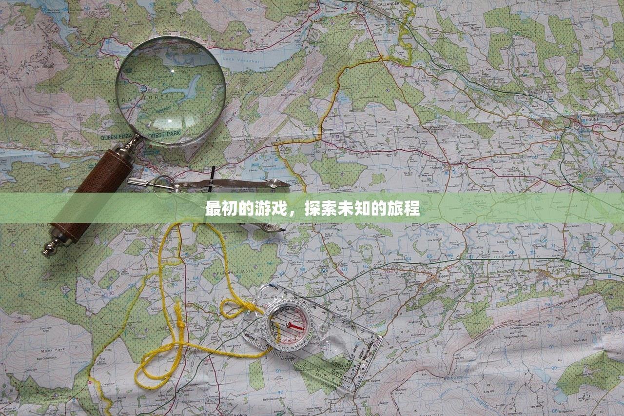 最初的游戏，探索未知的旅程