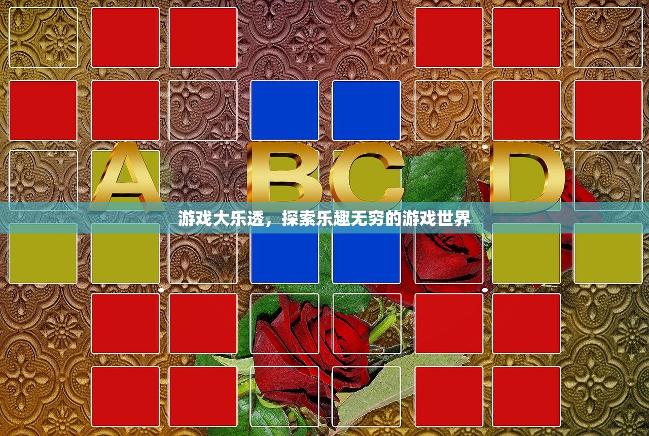 游戏大乐透，探索乐趣无穷的游戏世界