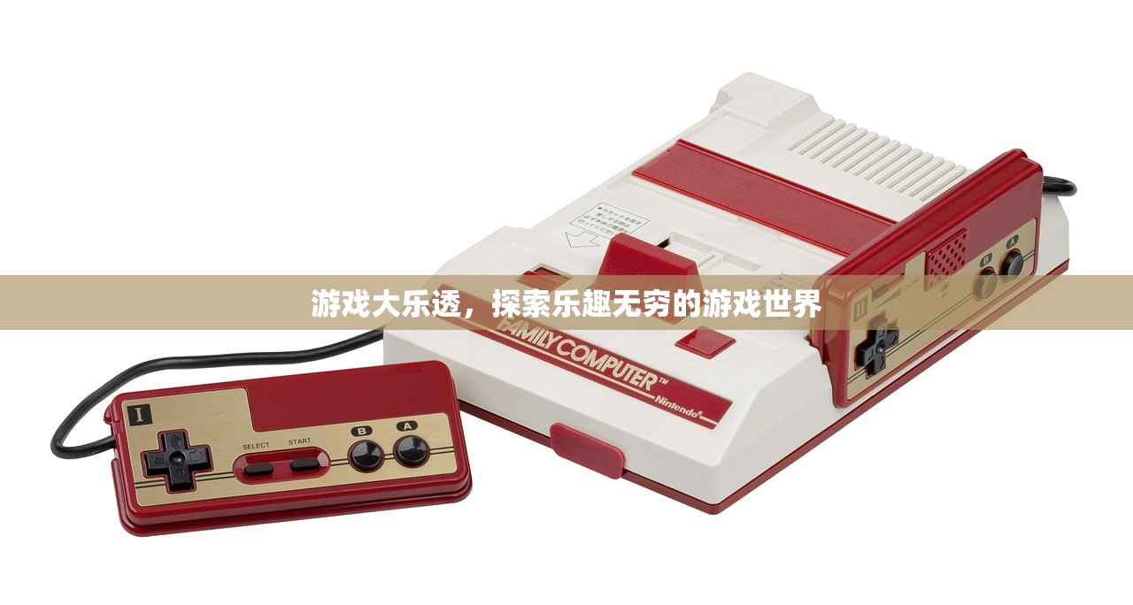 游戏大乐透，探索乐趣无穷的游戏世界