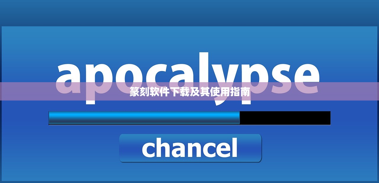 篆刻软件下载及其使用指南