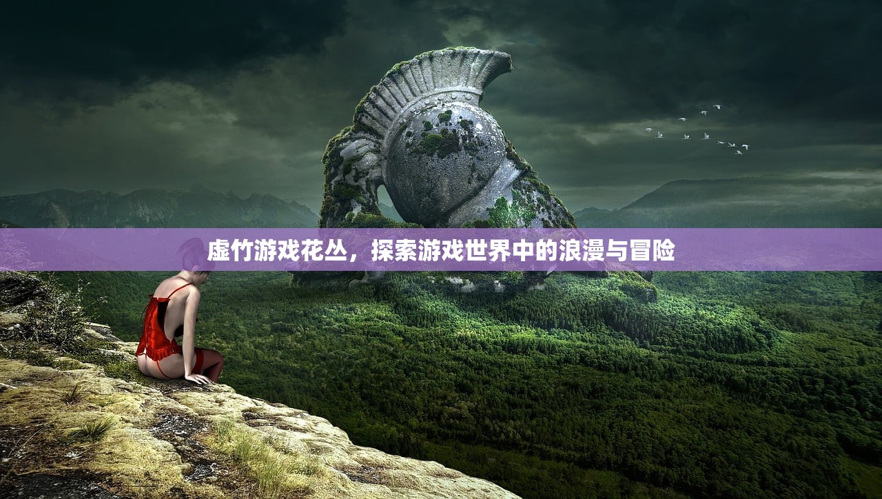 虚竹游戏花丛，探索游戏世界中的浪漫与冒险