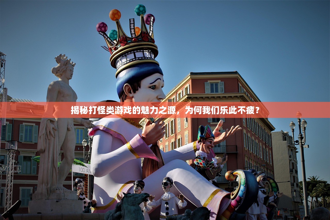 揭秘打怪类游戏的魅力之源，为何我们乐此不疲？