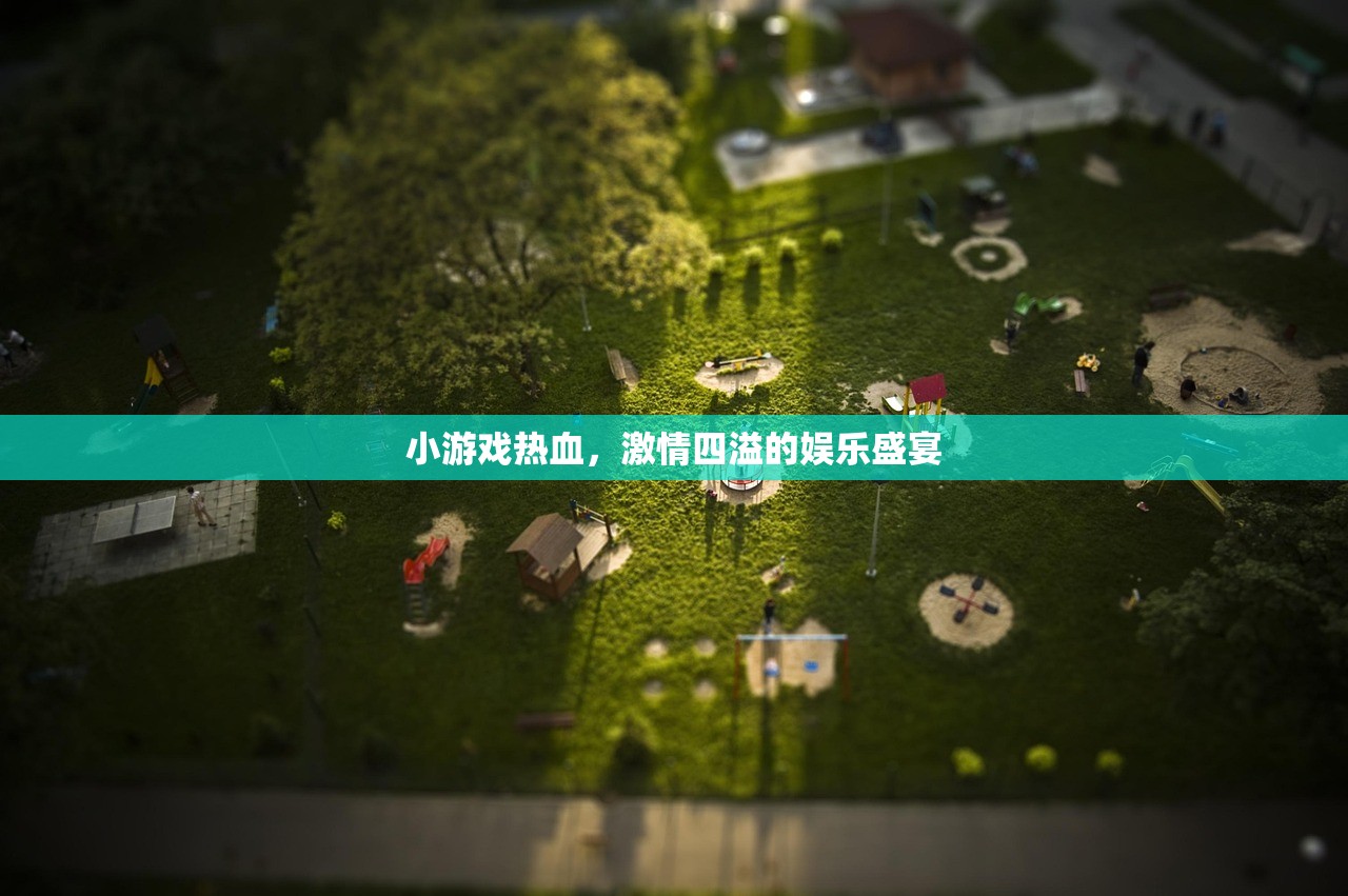 小游戏热血，激情四溢的娱乐盛宴