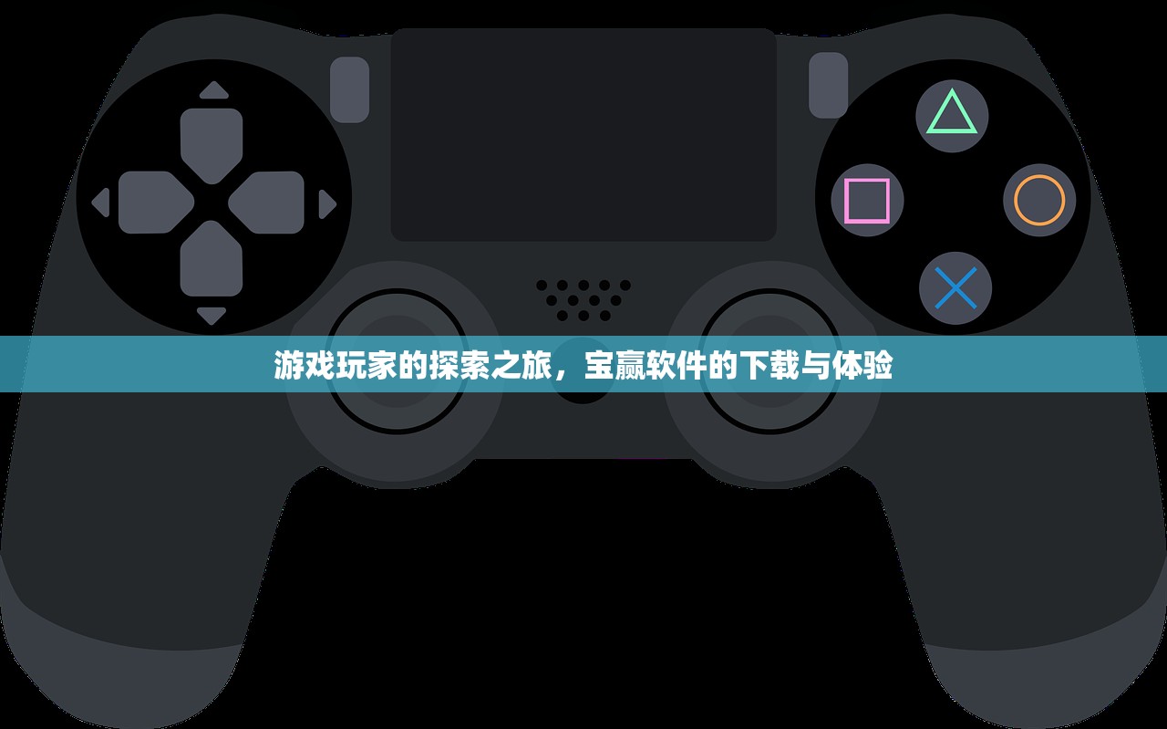 游戏玩家的探索之旅，宝赢软件的下载与体验