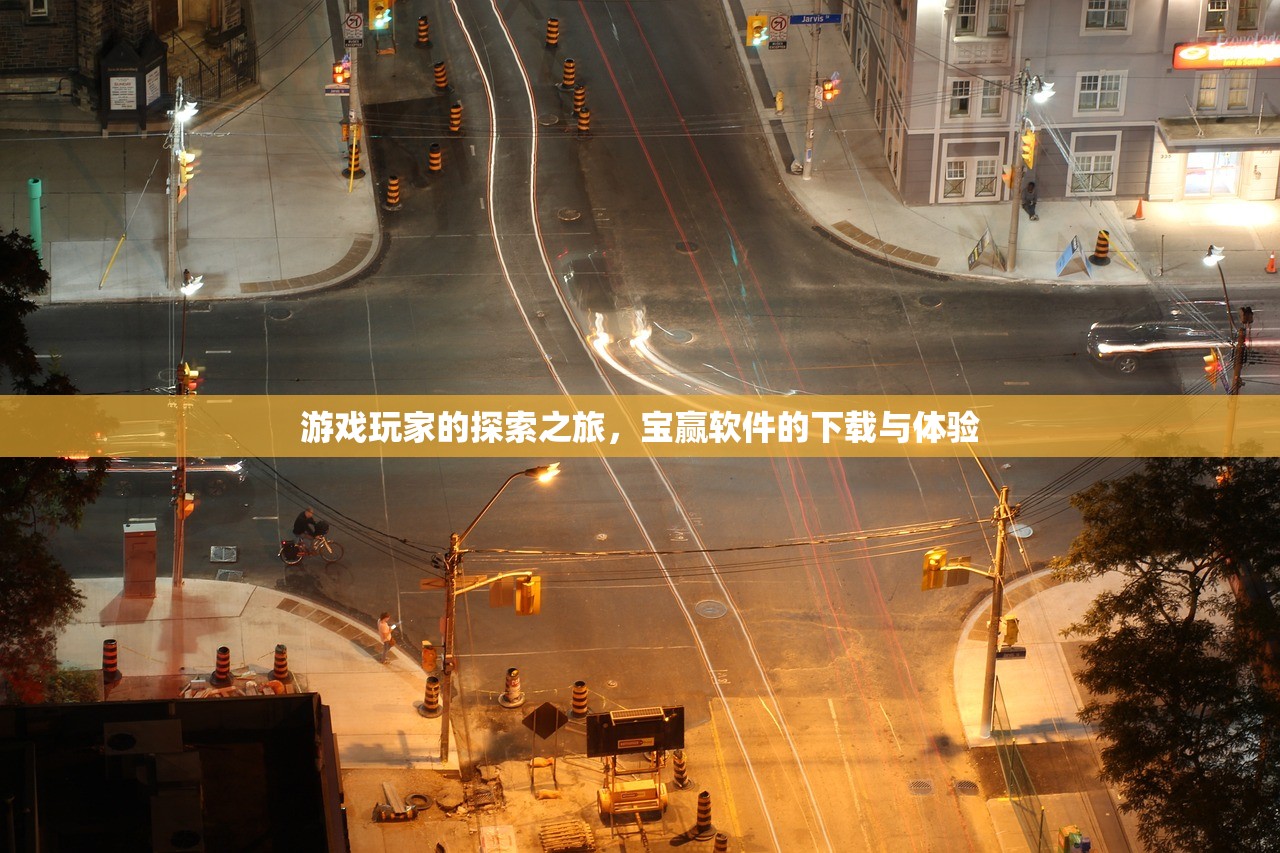 游戏玩家的探索之旅，宝赢软件的下载与体验