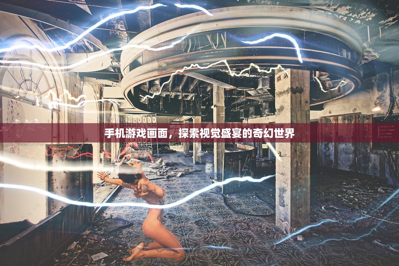 手机游戏画面，探索视觉盛宴的奇幻世界