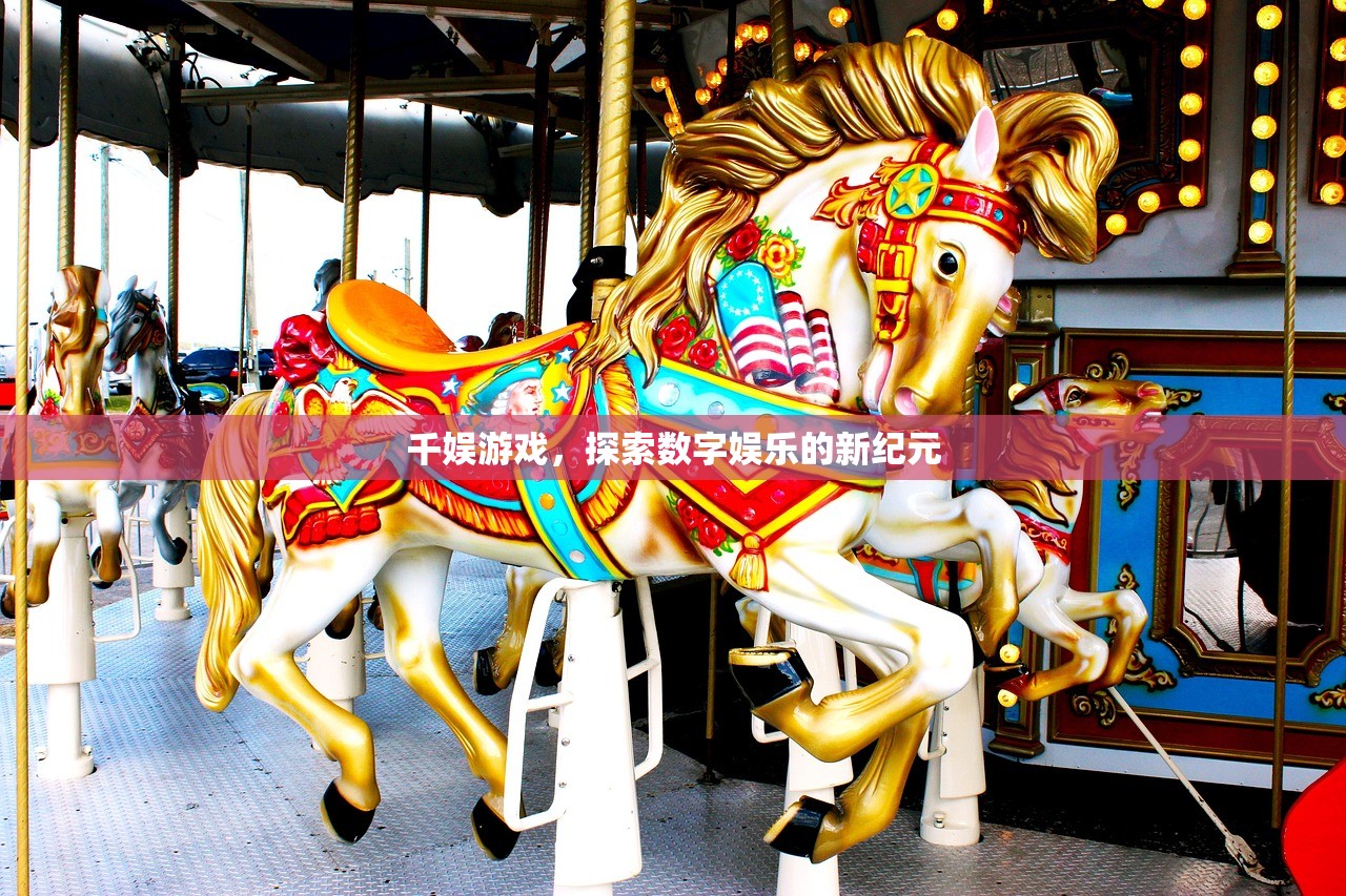 千娱游戏，探索数字娱乐的新纪元