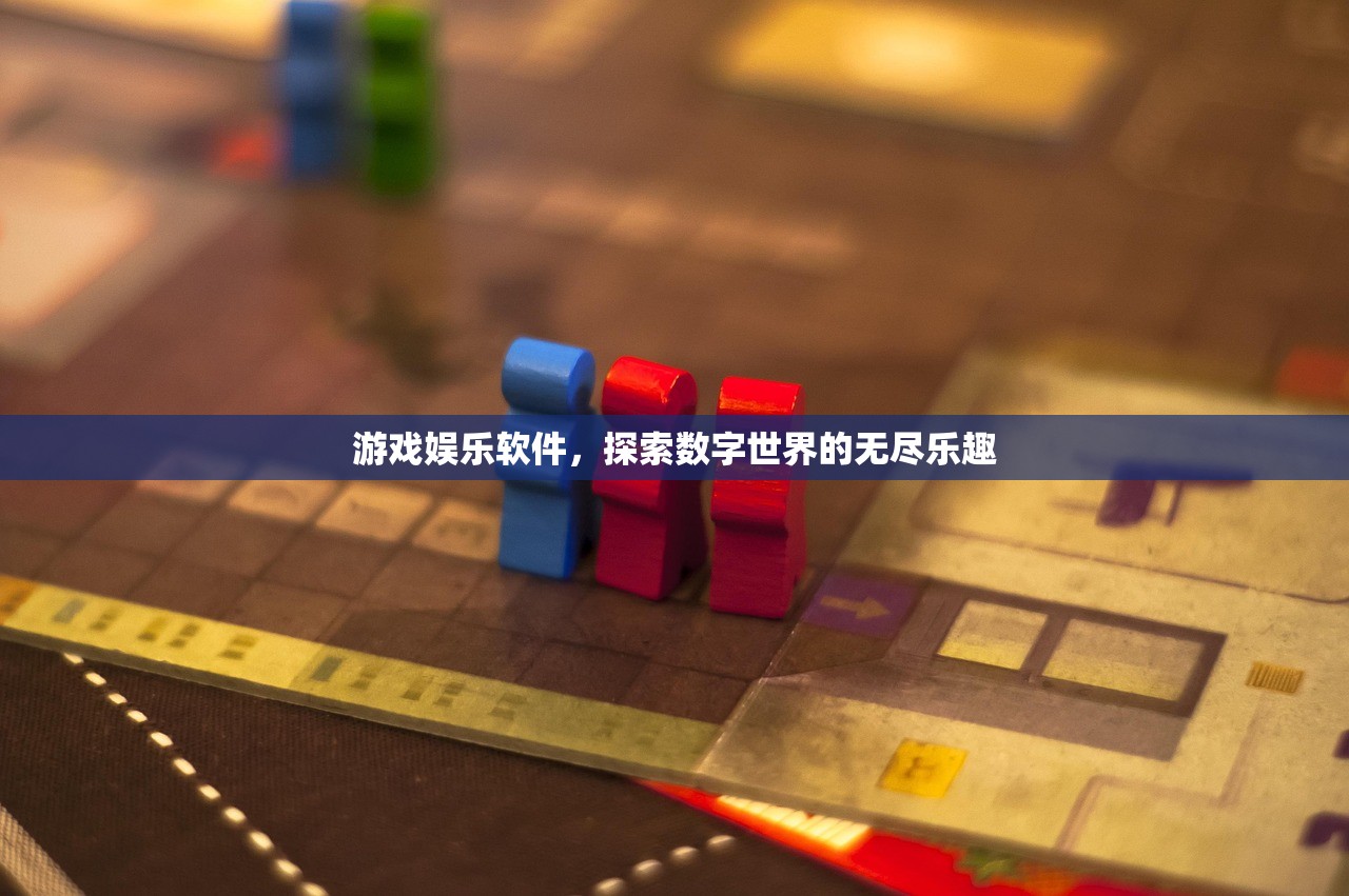 游戏娱乐软件，探索数字世界的无尽乐趣