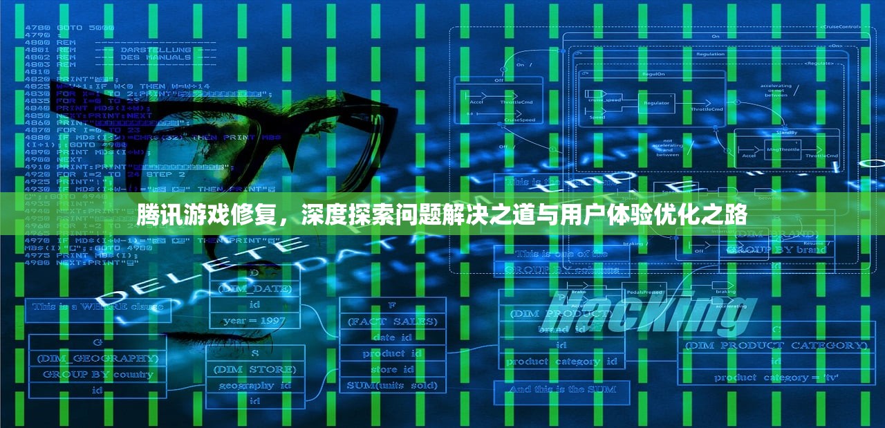 腾讯游戏修复，深度探索问题解决之道与用户体验优化之路