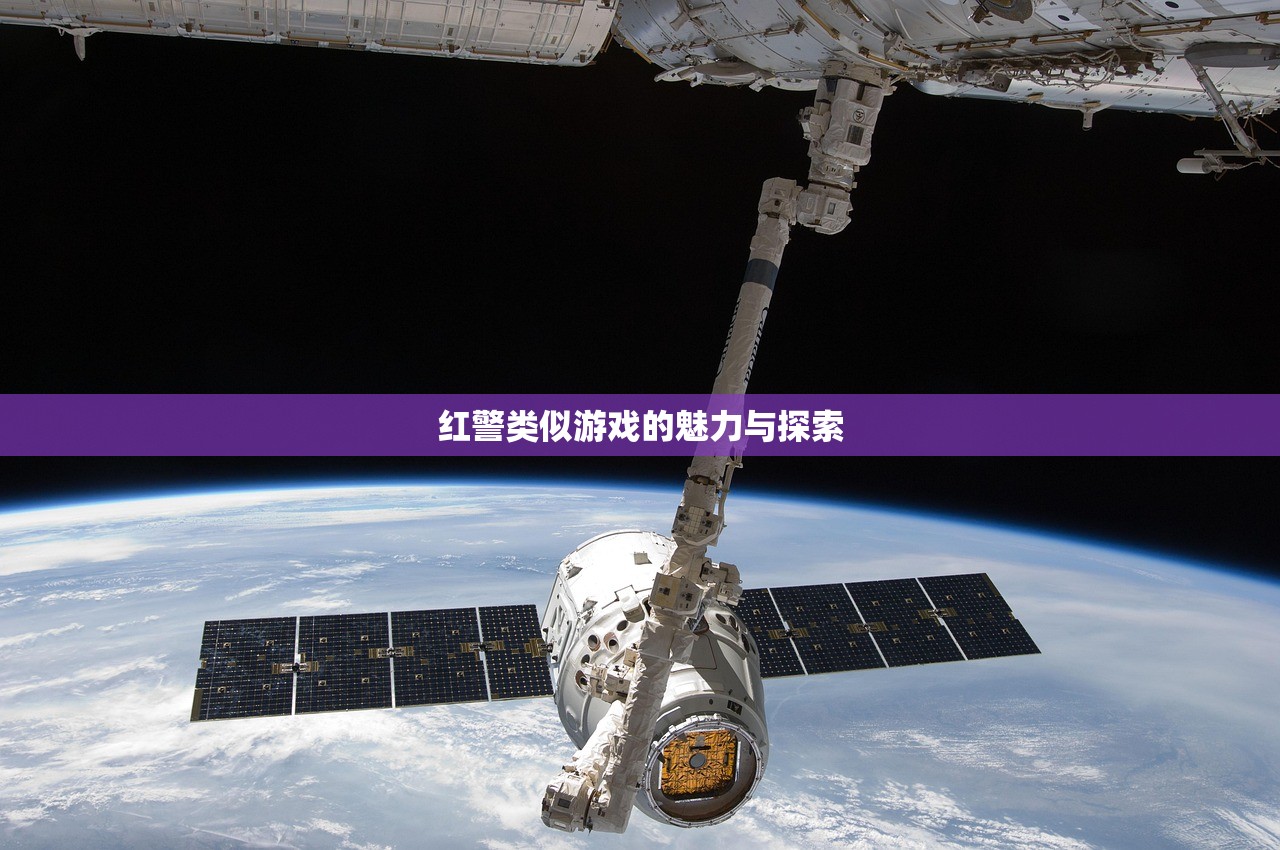 红警类似游戏的魅力与探索