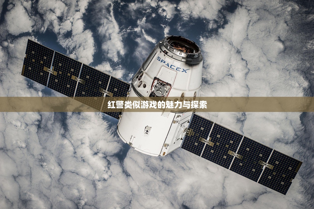 红警类似游戏的魅力与探索