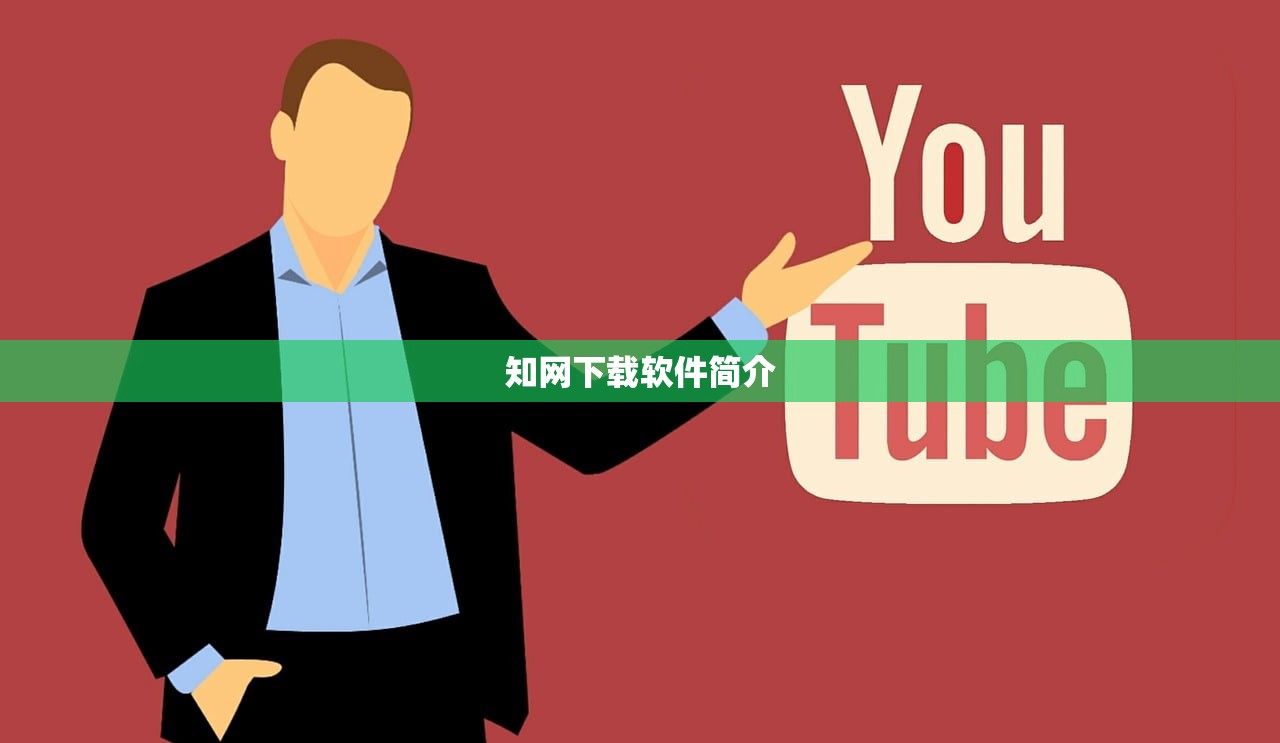 知网下载软件简介