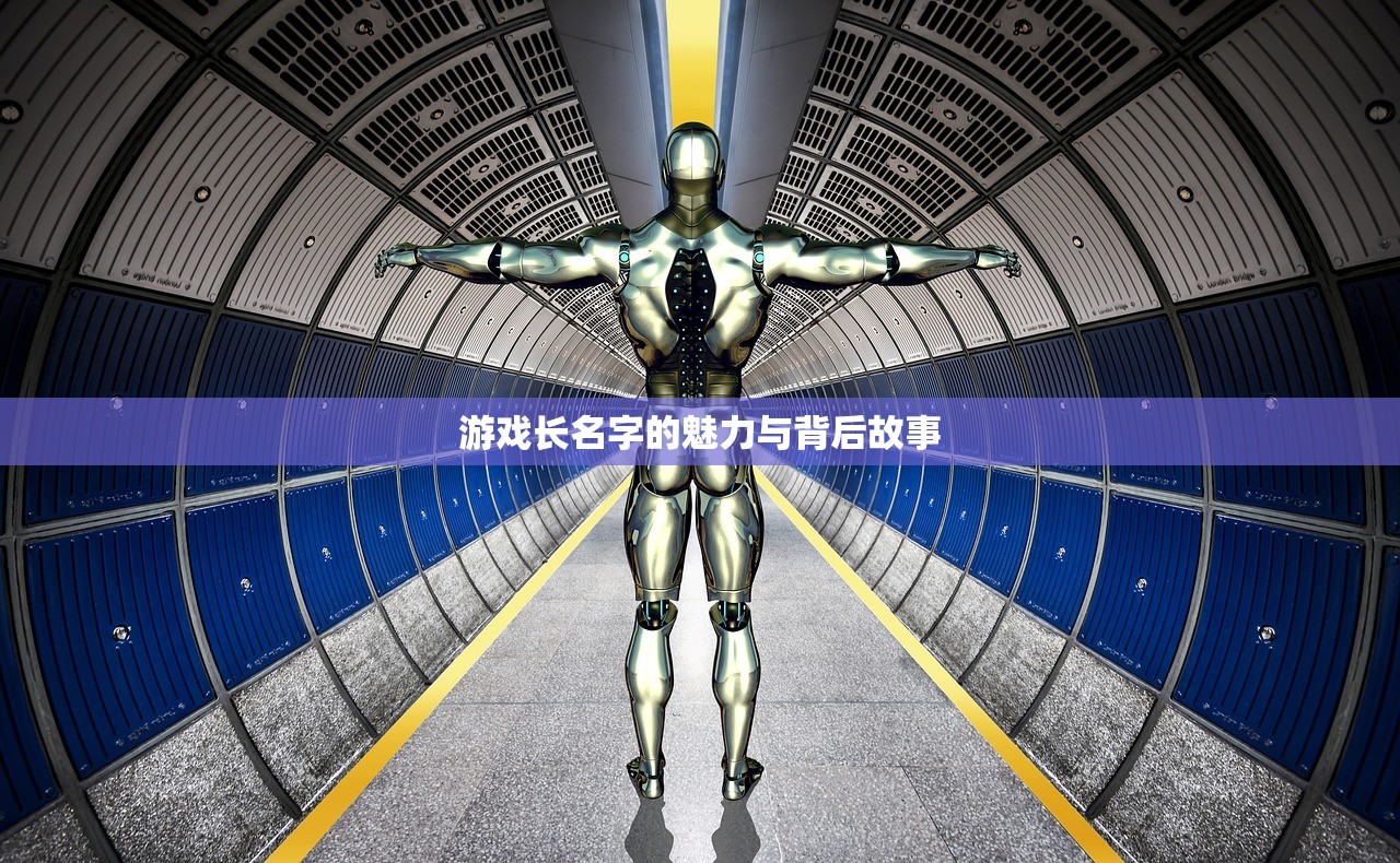 游戏长名字的魅力与背后故事