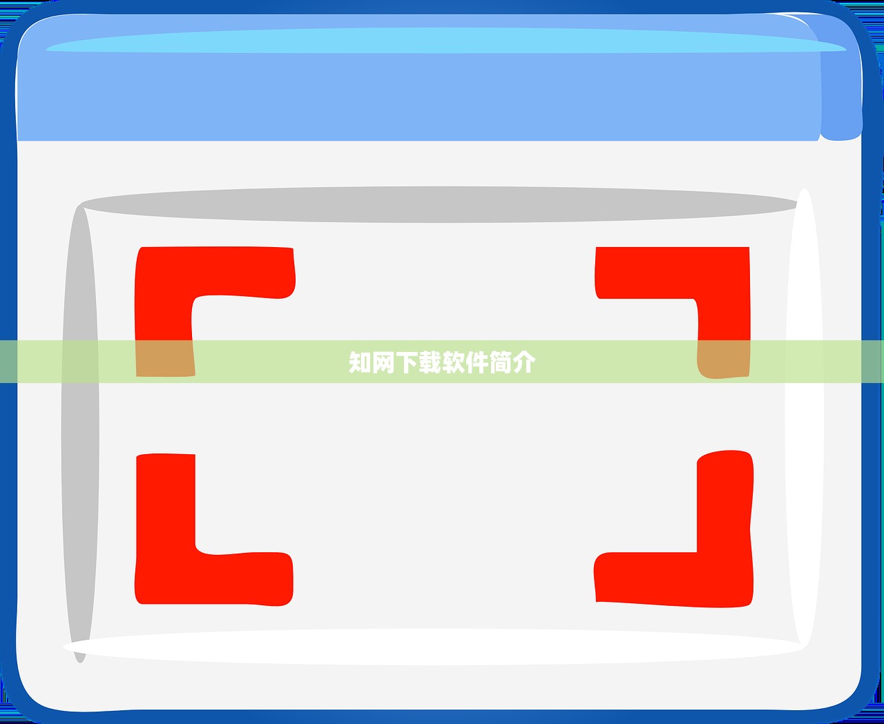 知网下载软件简介