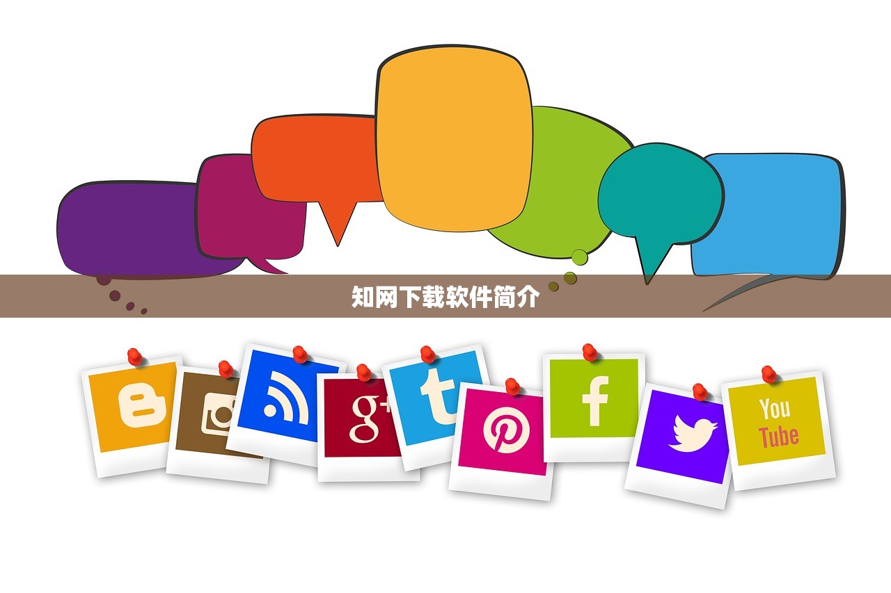 知网下载软件简介