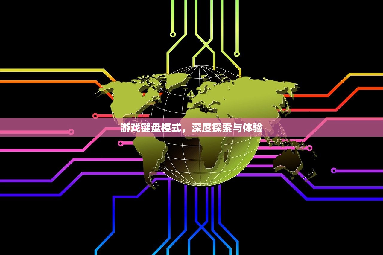 游戏键盘模式，深度探索与体验