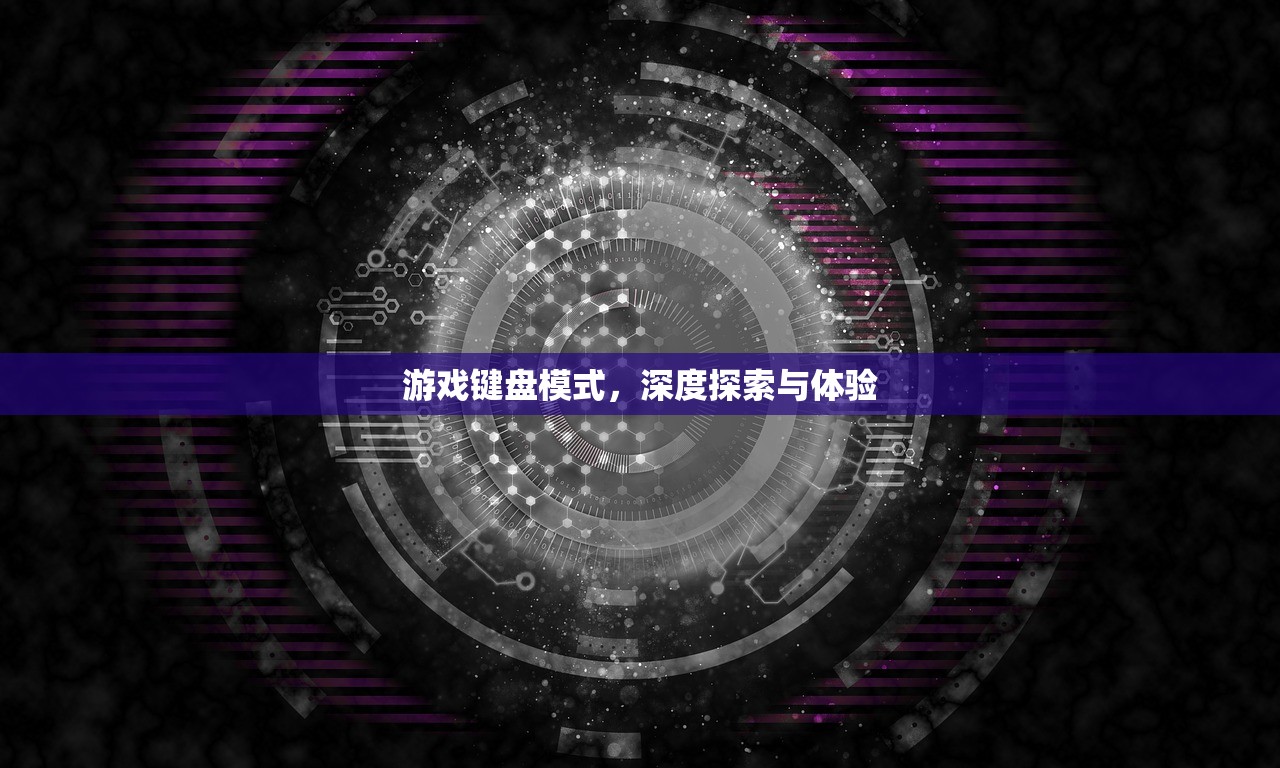 游戏键盘模式，深度探索与体验
