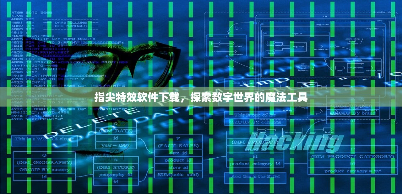 指尖特效软件下载，探索数字世界的魔法工具