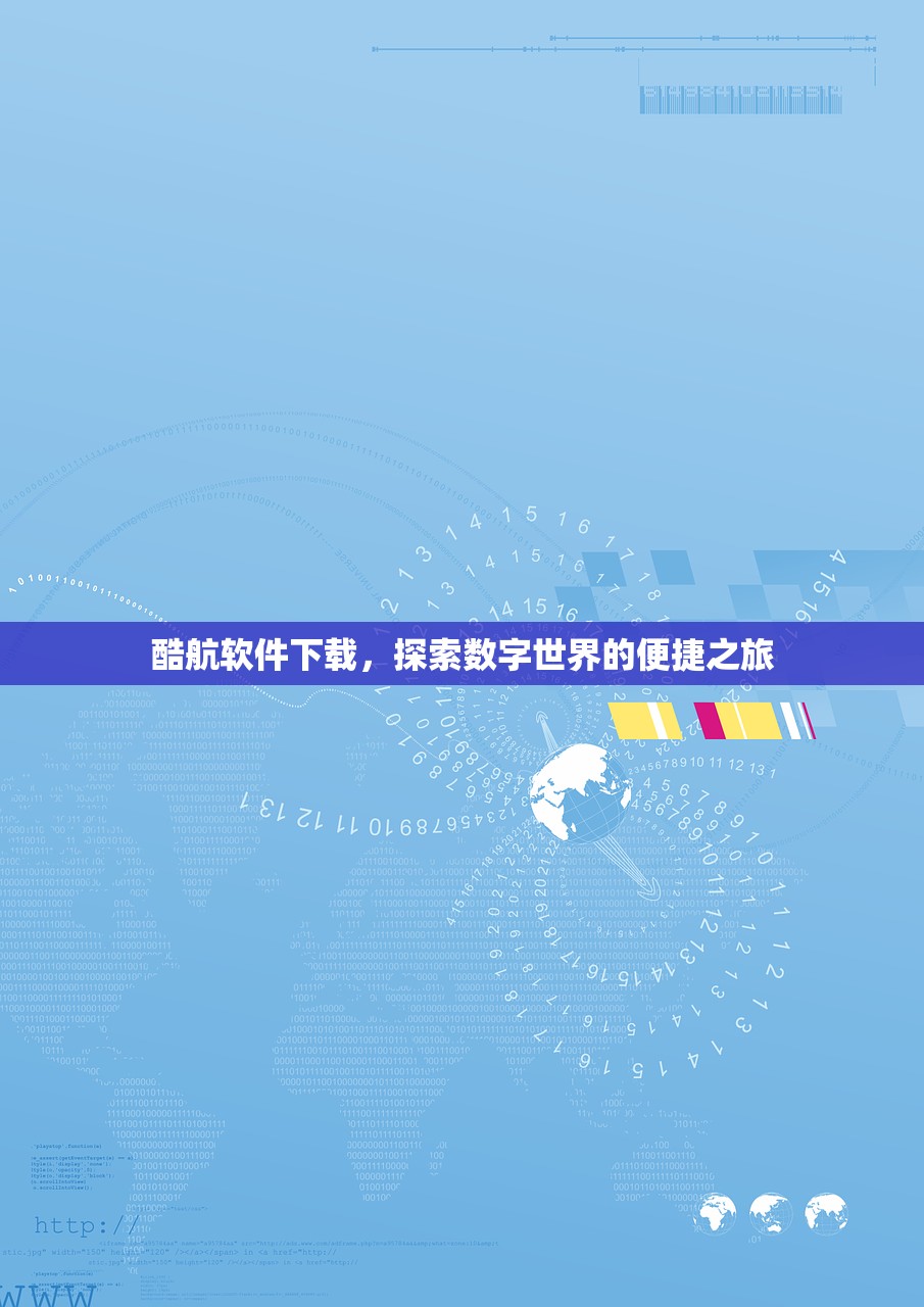 酷航软件下载，探索数字世界的便捷之旅