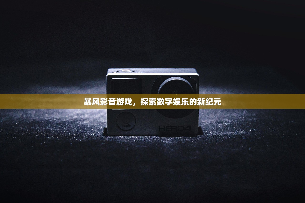 暴风影音游戏，探索数字娱乐的新纪元