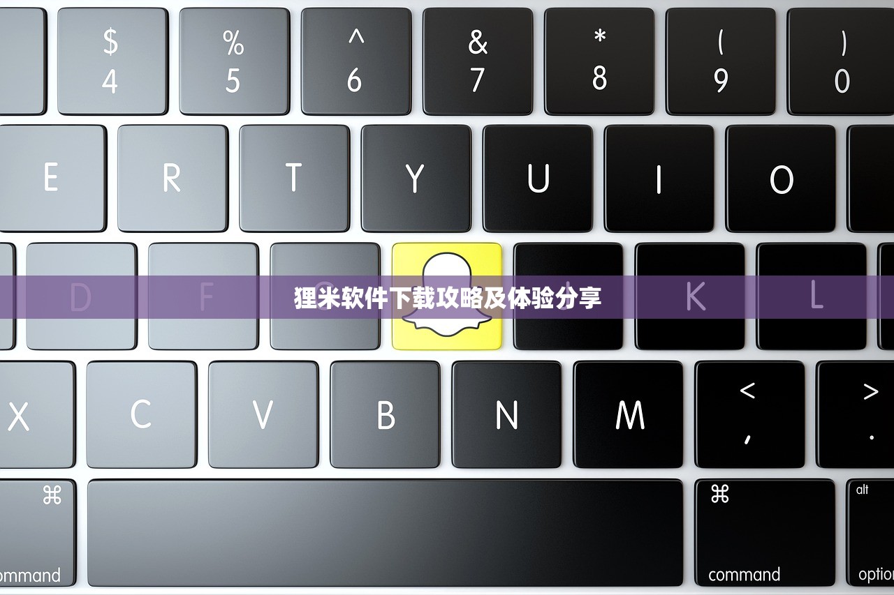 狸米软件下载攻略及体验分享