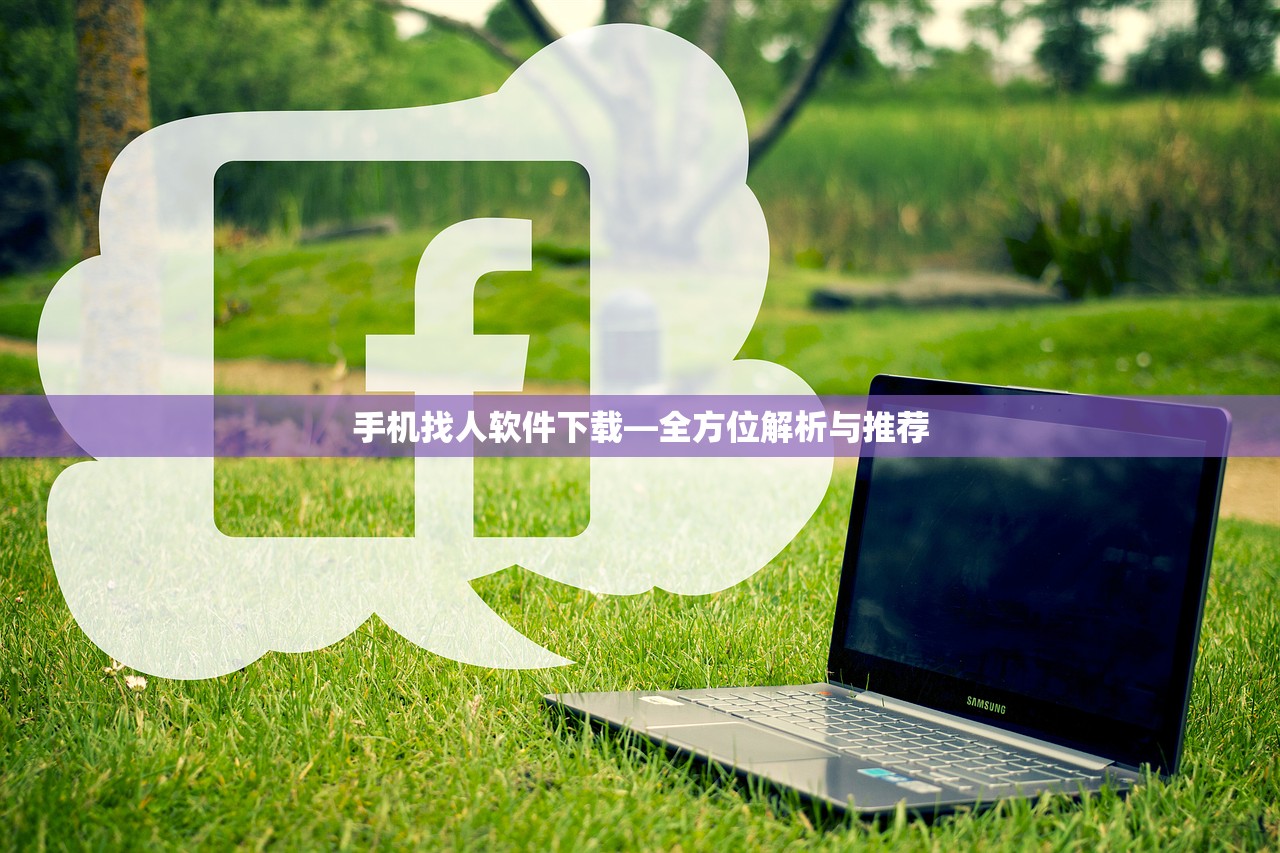 手机找人软件下载—全方位解析与推荐