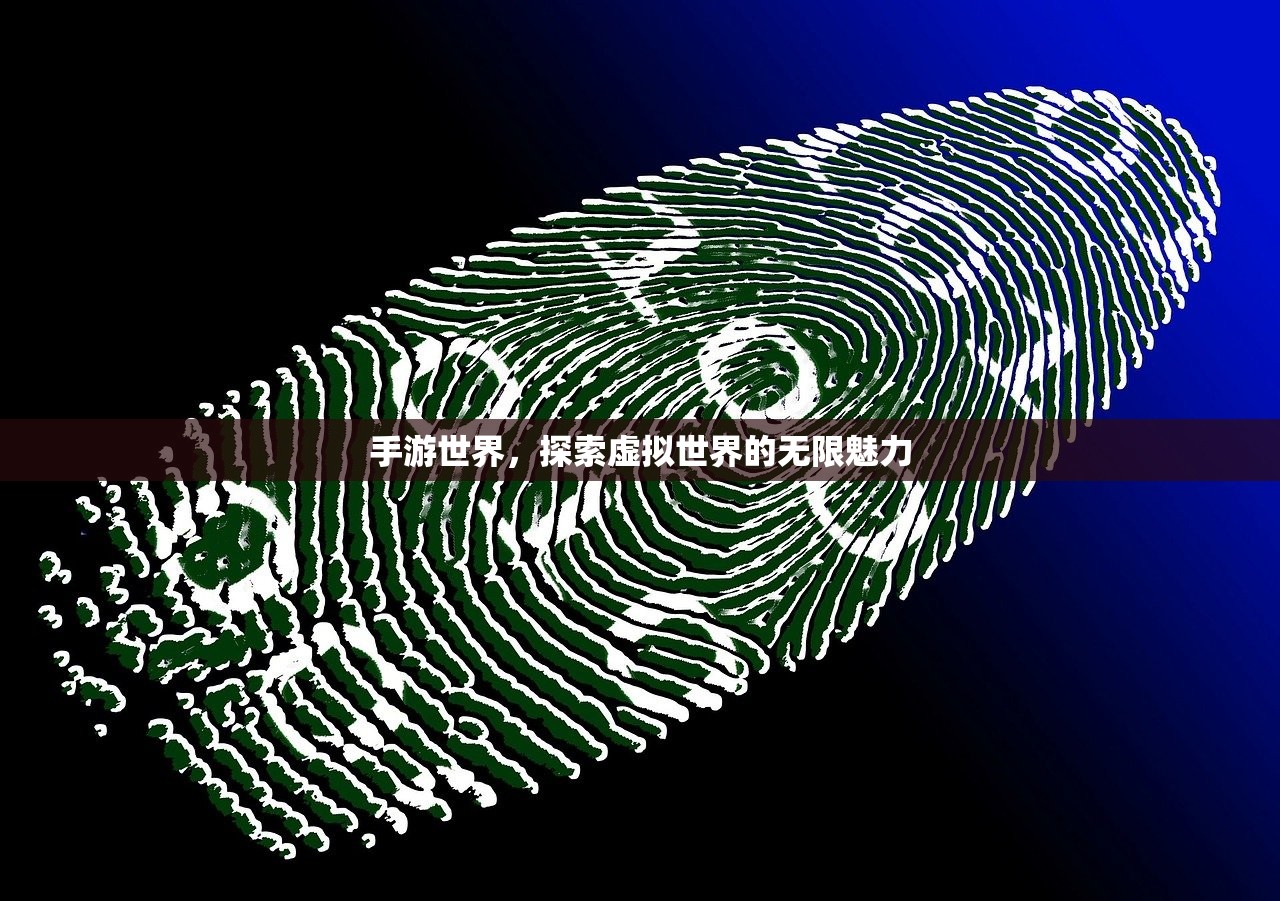 手游世界，探索虚拟世界的无限魅力