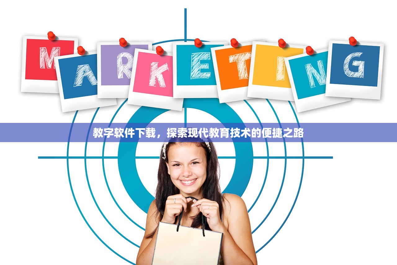教字软件下载，探索现代教育技术的便捷之路